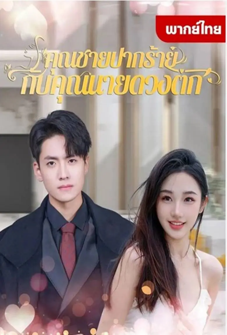 คุณชายปากร้ายกับคุณนายดวงตก - เว็บดูหนังดีดี ดูหนังออนไลน์ 2020 หนังใหม่ชนโรง