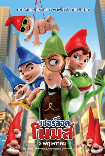 Sherlock Gnomes เชอร์ล็อค โนมส์ (2018)