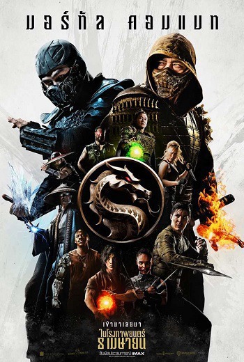 Mortal Kombat มอร์ทัล คอมแบท (2021) [พากย์ไทย บรรยายไทย] เต็มเรื่อง