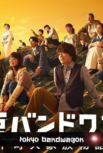 Tokyo Bandwagon ซีรี่ส์ครอบครัวแสนอบอุ่น - เว็บดูหนังดีดี ดูหนังออนไลน์ 2022 หนังใหม่ชนโรง