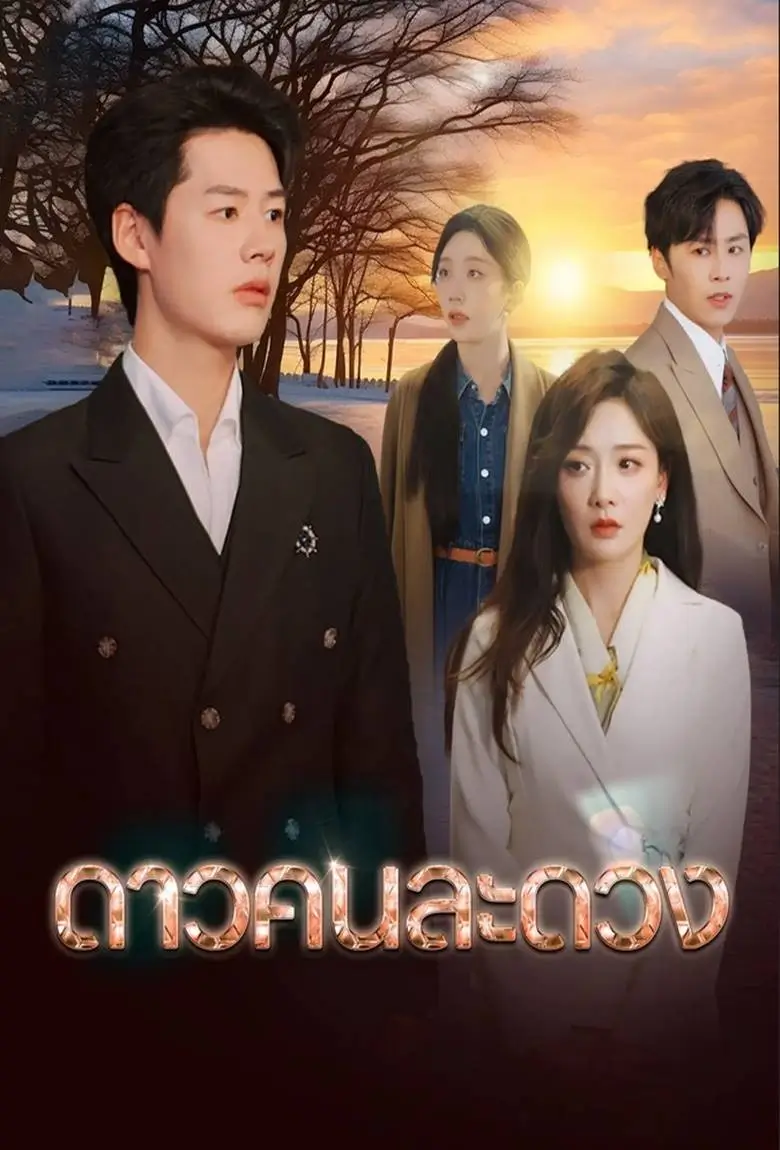 ดาวคนละดวง - เว็บดูหนังดีดี ดูหนังออนไลน์ 2020 หนังใหม่ชนโรง