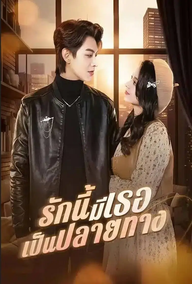 รักนี้มีเธอเป็นปลายทาง - เว็บดูหนังดีดี ดูหนังออนไลน์ 2020 หนังใหม่ชนโรง