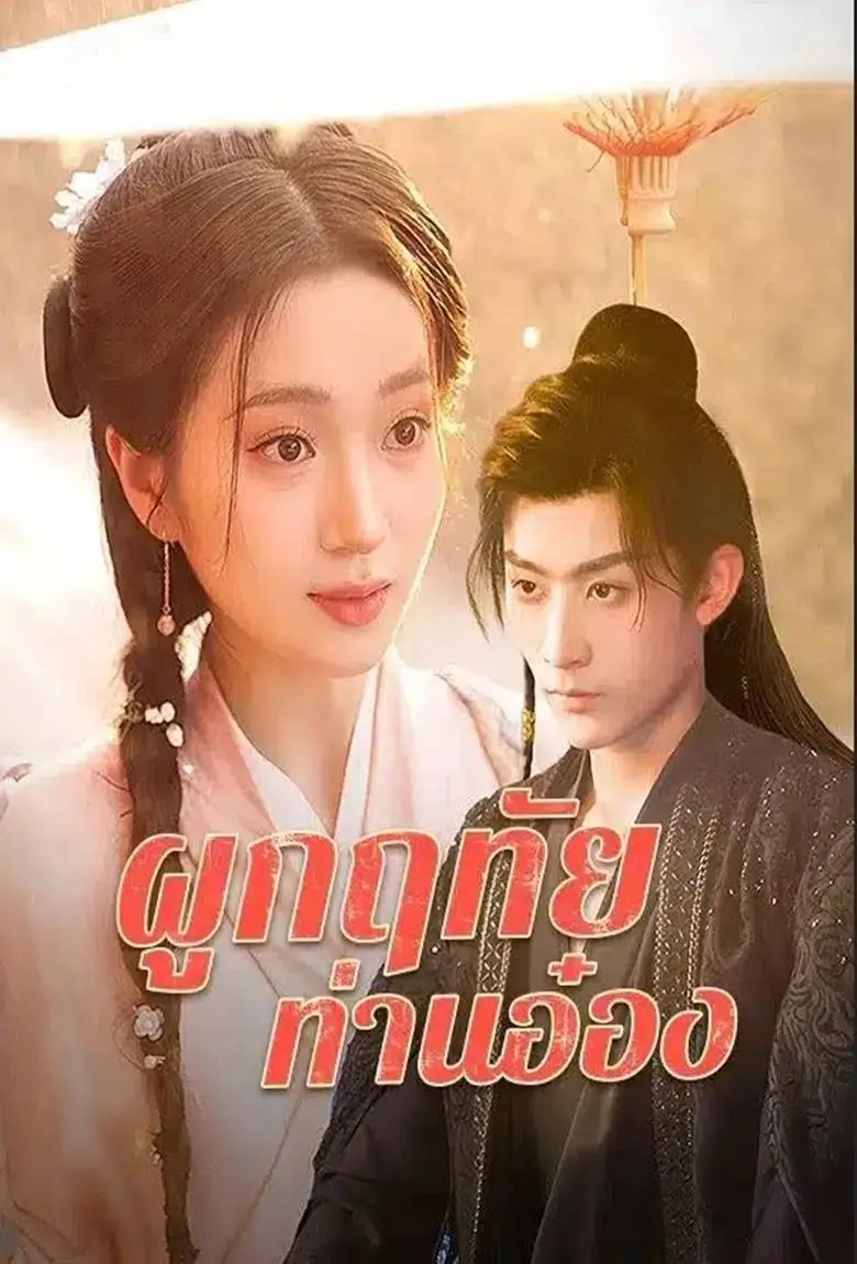 ผูกฤทัย ท่านอ๋อง - เว็บดูหนังดีดี ดูหนังออนไลน์ 2020 หนังใหม่ชนโรง