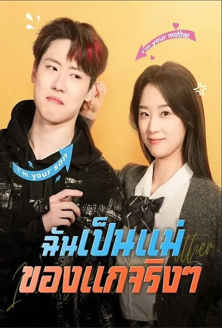 ฉันเป็นแม่ของแกจริงๆ - เว็บดูหนังดีดี ดูหนังออนไลน์ 2020 หนังใหม่ชนโรง