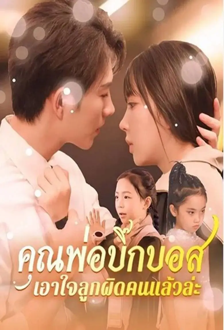 คุณพ่อบิ๊กบอส เอาใจลูกผิดคนแล้วล่ะ - เว็บดูหนังดีดี ดูหนังออนไลน์ 2020 หนังใหม่ชนโรง