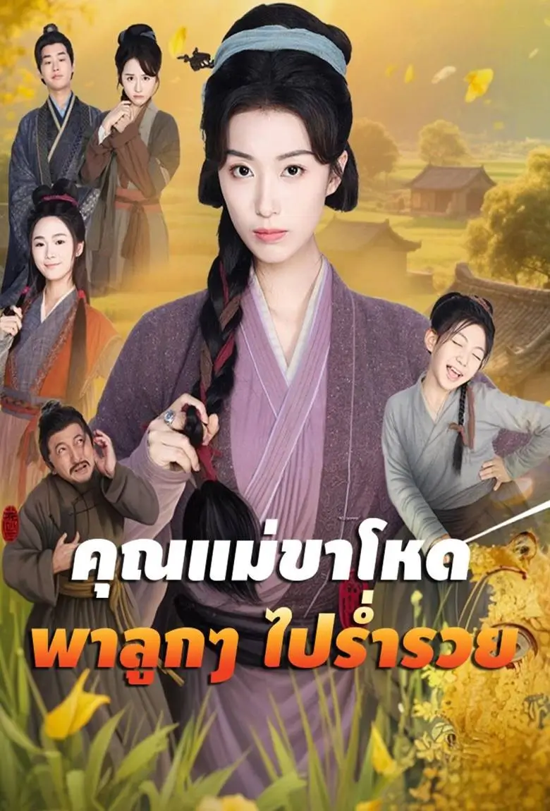 คุณแม่ขาโหดพาลูกๆ ไปร่ำรวย - เว็บดูหนังดีดี ดูหนังออนไลน์ 2020 หนังใหม่ชนโรง