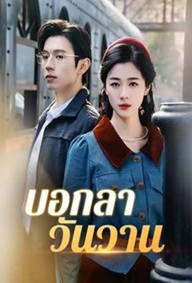 บอกลาวันวาน - เว็บดูหนังดีดี ดูหนังออนไลน์ 2020 หนังใหม่ชนโรง