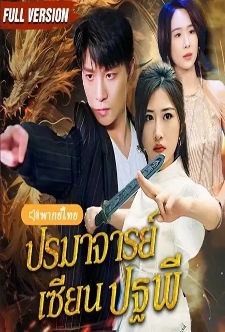 ปรมาจารย์เซียนปฐพี - เว็บดูหนังดีดี ดูหนังออนไลน์ 2020 หนังใหม่ชนโรง