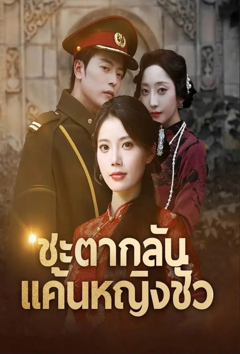 ชะตากลับแค้นหญิงชั่ว - เว็บดูหนังดีดี ดูหนังออนไลน์ 2020 หนังใหม่ชนโรง