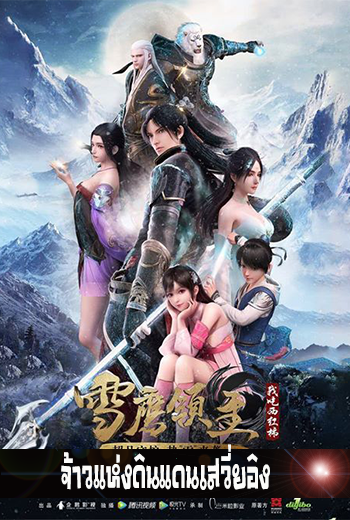 Xue Ying Ling Zhu จ้าวแห่งดินแดนเสวี่ยอิง - เว็บดูหนังดีดี ดูหนังออนไลน์ 2022 หนังใหม่ชนโรง