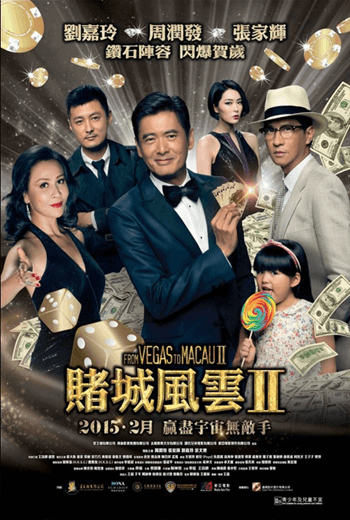 ดูหนัง From Vegas to Macau โคตรเซียนมาเก๊า เขย่าเวกัส 2014 เต็มเรื่อง - เว็บดูหนังดีดี ดูหนังออนไลน์ 2020 หนังใหม่ชนโรง
