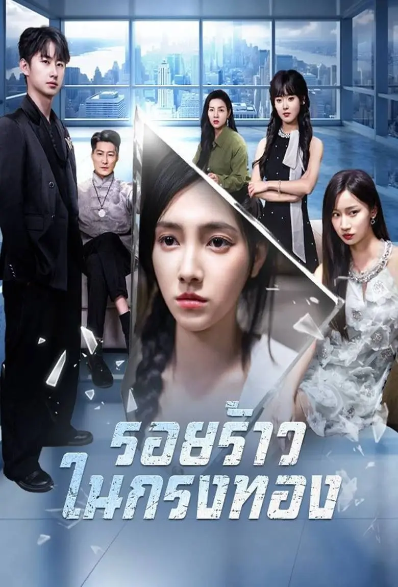 รอยร้าวในกรงทอง - เว็บดูหนังดีดี ดูหนังออนไลน์ 2020 หนังใหม่ชนโรง