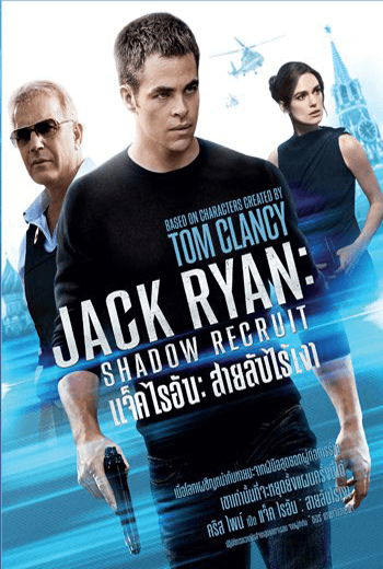 ดูหนัง Jack Ryan Shadow Recruit แจ็ค ไรอัน สายลับไร้เงา 2014 เต็มเรื่อง - เว็บดูหนังดีดี ดูหนังออนไลน์ 2020 หนังใหม่ชนโรง