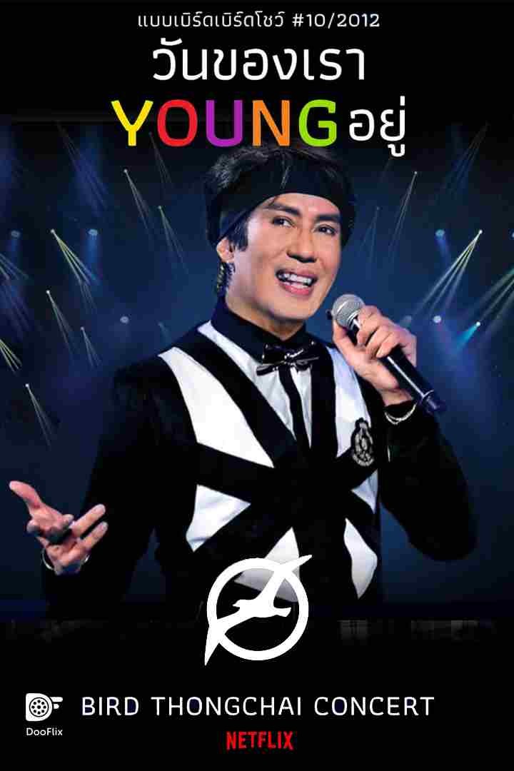 แบบเบิร์ดเบิร์ดโชว์ #10/2012 ตอน วันของเรา Young อยู่