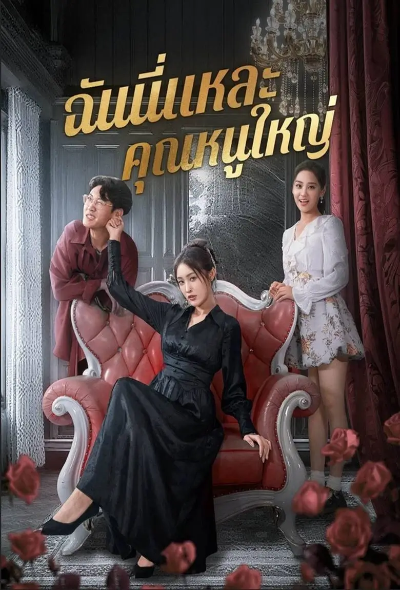 ฉันนี่แหละคุณหนูใหญ่ - เว็บดูหนังดีดี ดูหนังออนไลน์ 2020 หนังใหม่ชนโรง