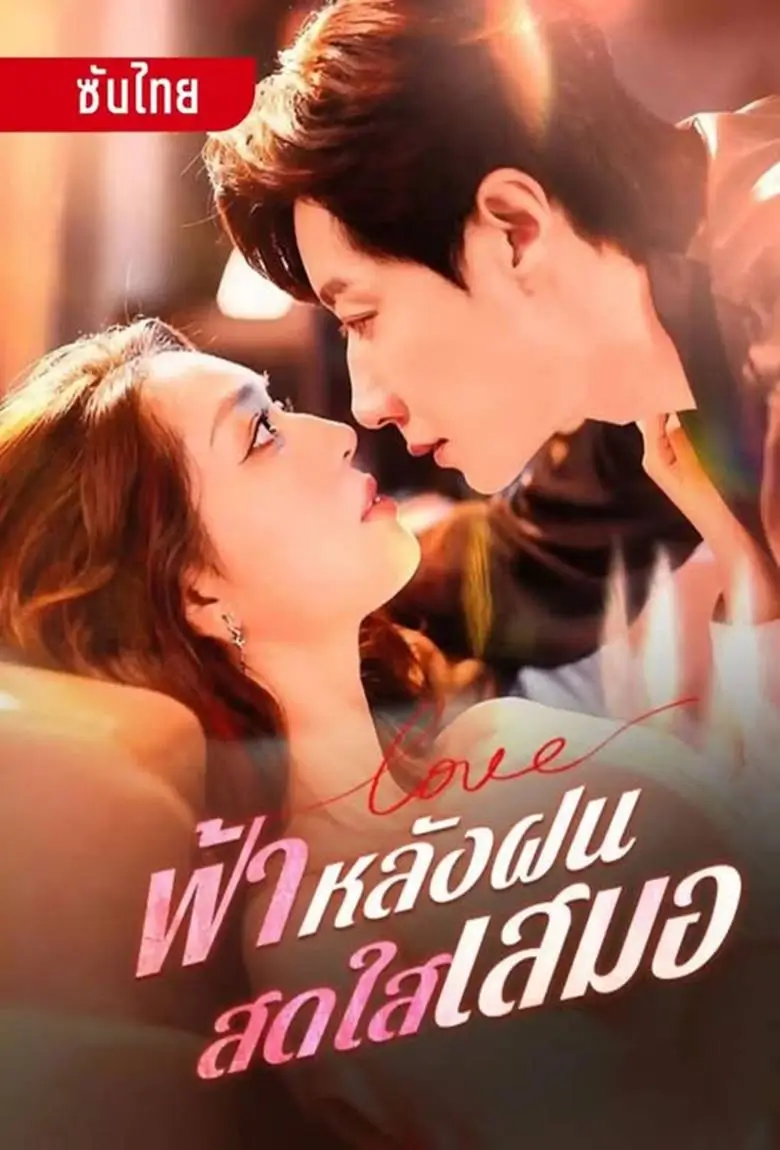 ฟ้าหลังฝนสดใสเสมอ - เว็บดูหนังดีดี ดูหนังออนไลน์ 2020 หนังใหม่ชนโรง