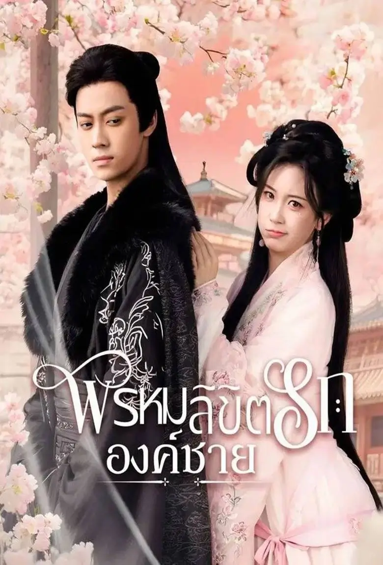 พรหมลิขิตรักองค์ชาย - เว็บดูหนังดีดี ดูหนังออนไลน์ 2020 หนังใหม่ชนโรง