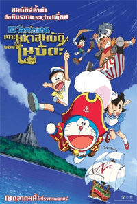 Doraemon the Movie: Nobita's Treasure Island โดราเอม่อน เดอะมูฟวี่: ตอน เกาะมหาสมบัติของโนบิตะ