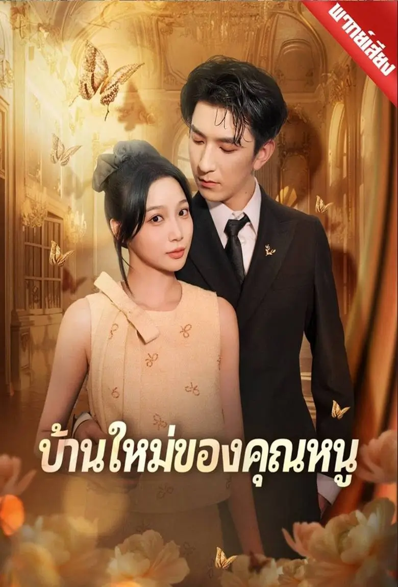 บ้านใหม่ของคุณหนู - เว็บดูหนังดีดี ดูหนังออนไลน์ 2020 หนังใหม่ชนโรง