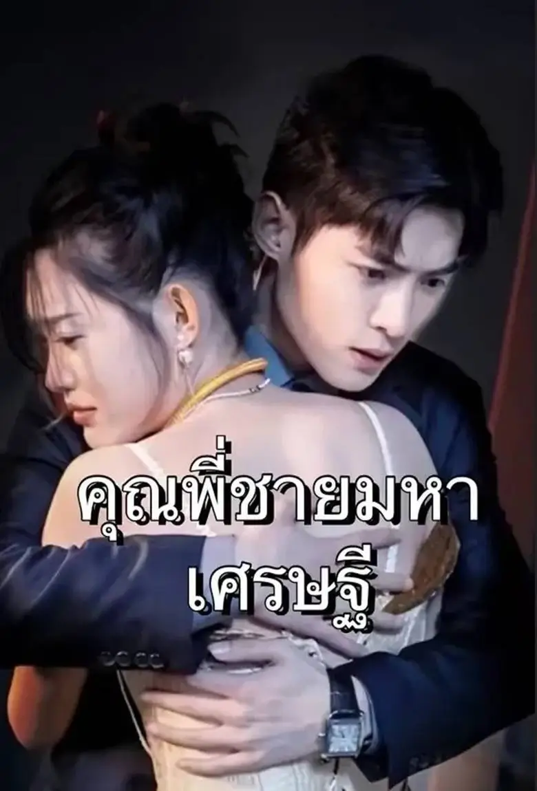 คุณพี่ชายมหาเศรษฐี - เว็บดูหนังดีดี ดูหนังออนไลน์ 2020 หนังใหม่ชนโรง