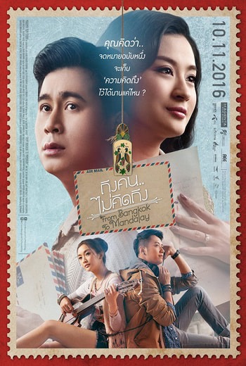 From Bangkok to Mandalay ถึงคน…ไม่คิดถึง