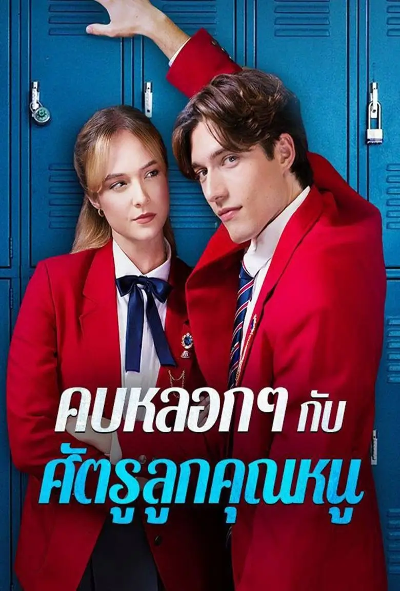 คบหลอกๆกับศัตรูลูกคุณหนู - เว็บดูหนังดีดี ดูหนังออนไลน์ 2020 หนังใหม่ชนโรง