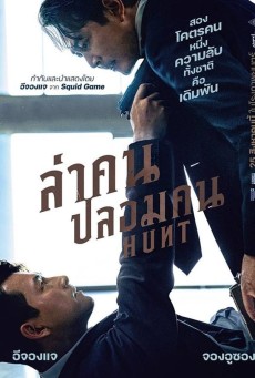 Hunt | ล่าคน ปลอมคน