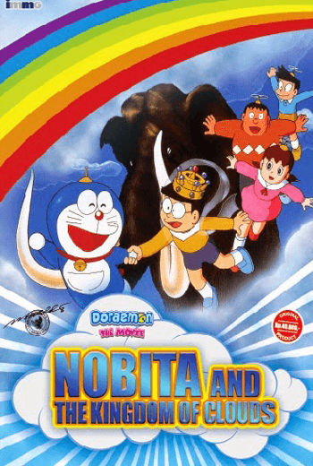 ดูหนัง Doraemon The Movie 1992 บุกอาณาจักรเมฆ ตอนที่ 13 เต็มเรื่อง - เว็บดูหนังดีดี ดูหนังออนไลน์ 2020 หนังใหม่ชนโรง