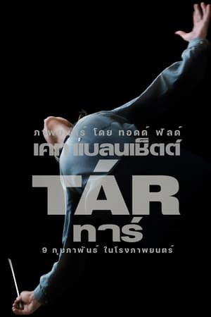 Tár {Tar} | ทาร์