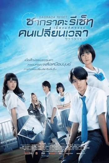 Sagrada Reset ซากราดะ รีเซ็ท เมืองมหัศจรรย์ คนเปลี่ยนเวลา (ภาค 1) (2017) [พากย์ไทย บรรยายไทย]