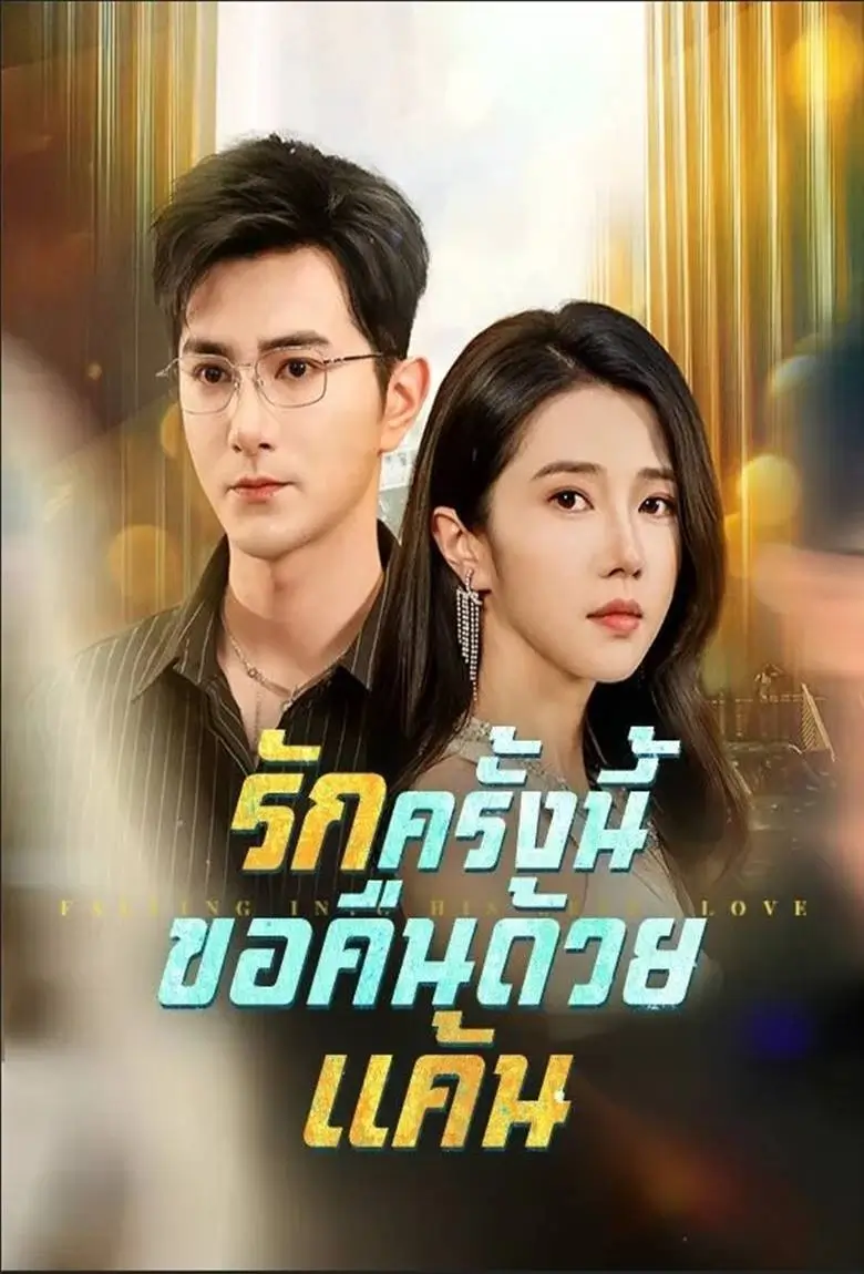 รักครั้งนี้ขอคืนด้วยแค้น - เว็บดูหนังดีดี ดูหนังออนไลน์ 2020 หนังใหม่ชนโรง