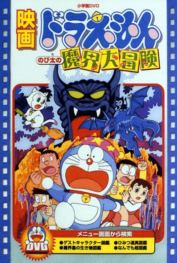ดูหนัง Doraemon The Movie 1984 โนบิตะท่องแดนเวทมนต์ ตอนที่ 5 เต็มเรื่อง - เว็บดูหนังดีดี ดูหนังออนไลน์ 2020 หนังใหม่ชนโรง