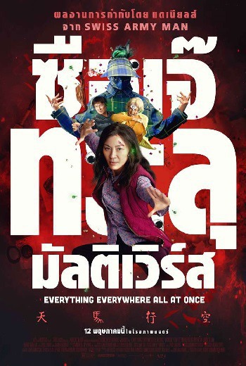 Everything Everywhere All at Once ซือเจ๊ทะลุมัลติเวิร์ส (2022)