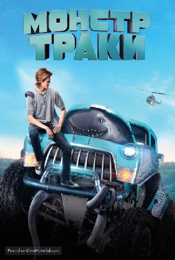 ดูหนัง Monster Trucks (2016) บิ๊กฟุตตะลุยเต็มสปีด เต็มเรื่อง - เว็บดูหนังดีดี ดูหนังออนไลน์ 2020 หนังใหม่ชนโรง