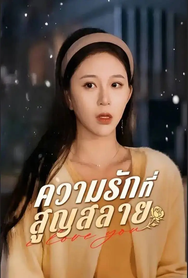 ความรักที่สูญสลาย - เว็บดูหนังดีดี ดูหนังออนไลน์ 2020 หนังใหม่ชนโรง