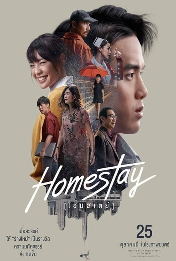 โฮมสเตย์ Homestay