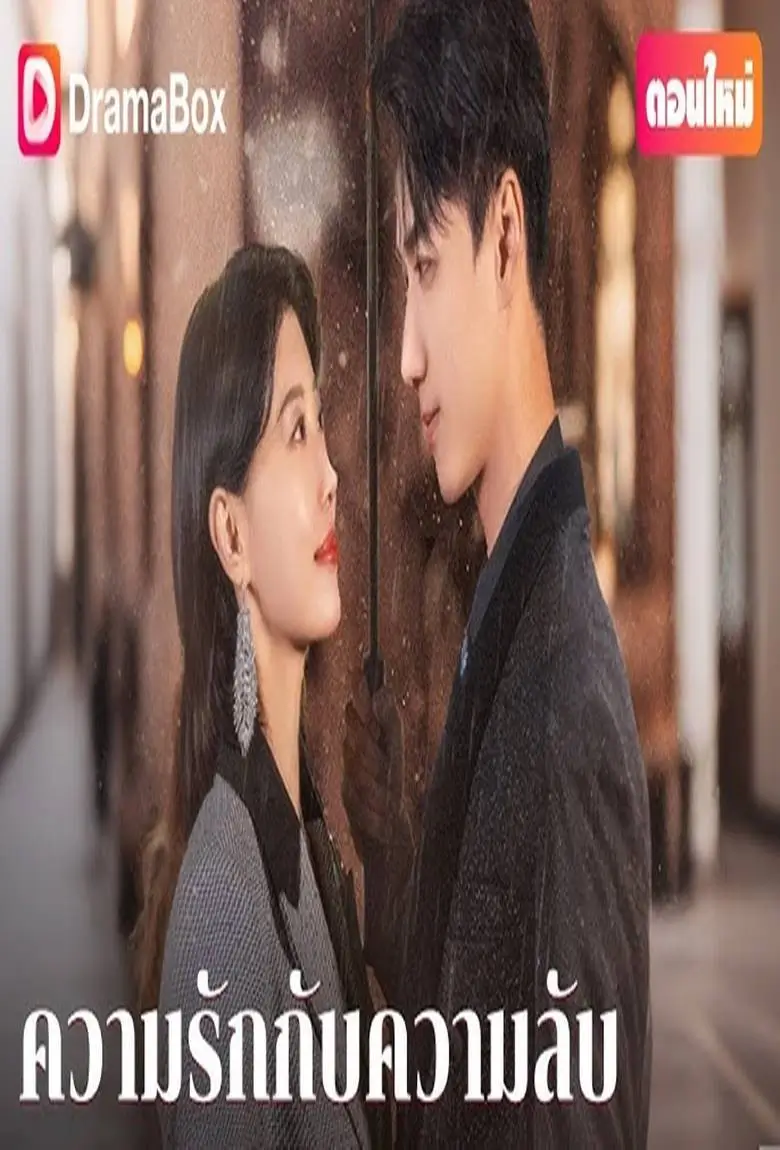 ความรักกับความลับ - เว็บดูหนังดีดี ดูหนังออนไลน์ 2020 หนังใหม่ชนโรง