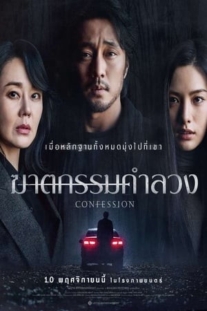 Confession | ฆาตกรรมคำลวง