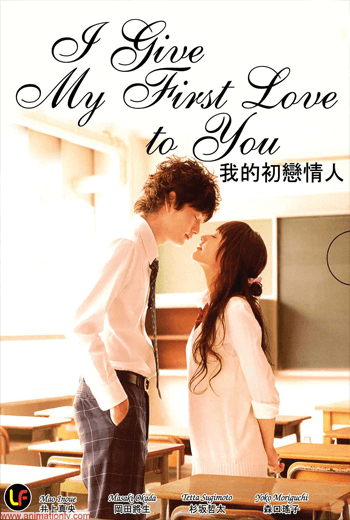 ดูหนัง I Give My First Love To You (2009) เพราะหัวใจบอกรักได้ครั้งเดียว เต็มเรื่อง