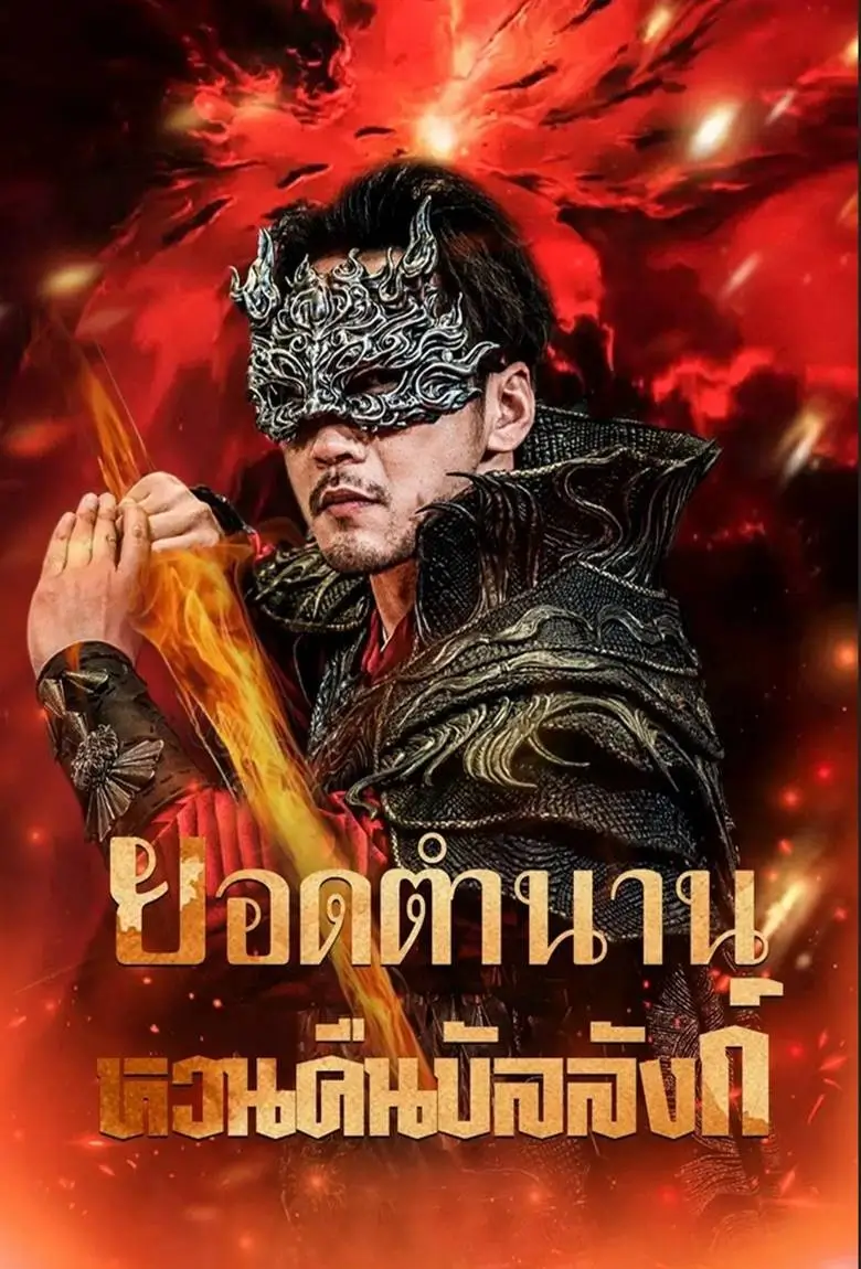 ยอดตำนานหวนคืนบัลลังก์ - เว็บดูหนังดีดี ดูหนังออนไลน์ 2020 หนังใหม่ชนโรง