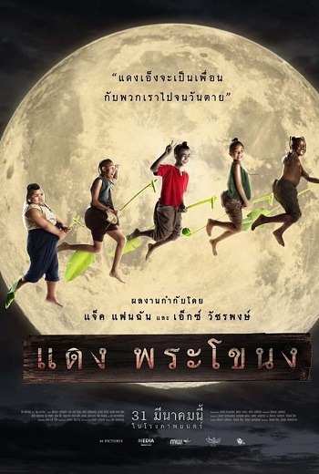 แดง พระโขนง Daeng Phra Khanong (2022) เต็มเรื่อง