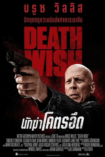 Death Wish นักฆ่าโคตรอึด (2018)