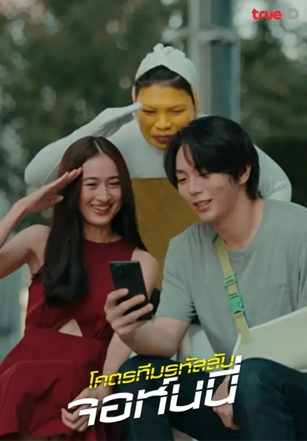 โคตรทีมรหัสลับ จอห์นนี่ | Code Name: Johnny