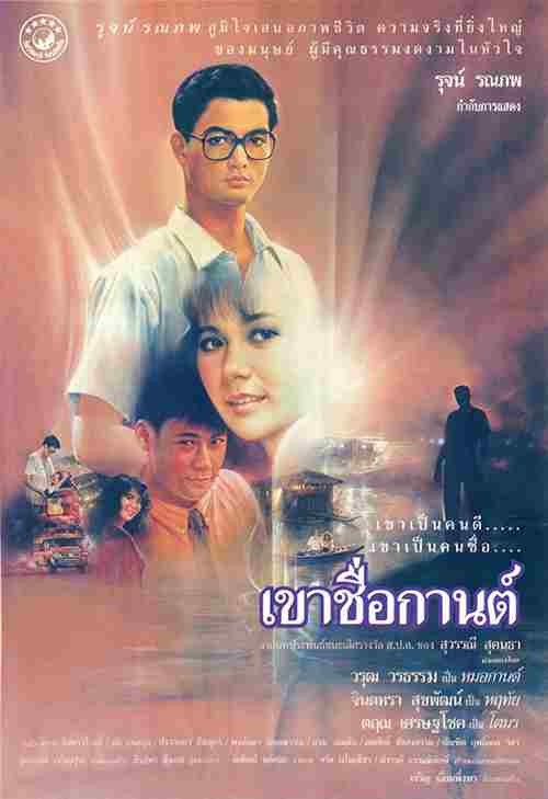 Karn | เขาชื่อกานต์