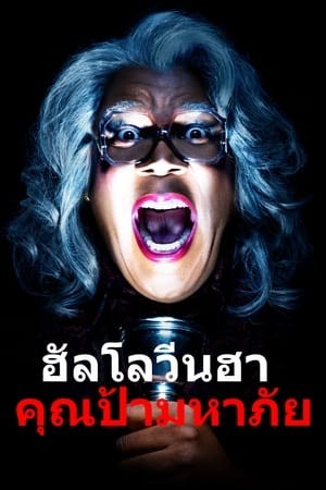 Boo! A Madea Halloween | บู! ฮาโลวีนฮา คุณป้ามหาภัย