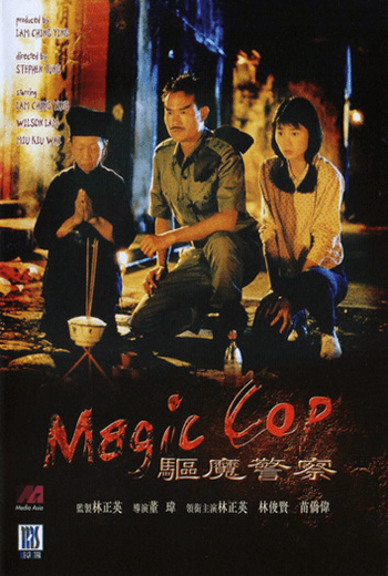 Magic Cop มือปราบผีกัด (1990) [พากย์ไทย]