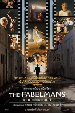 The Fabelmans | เดอะ เฟเบิลแมนส์