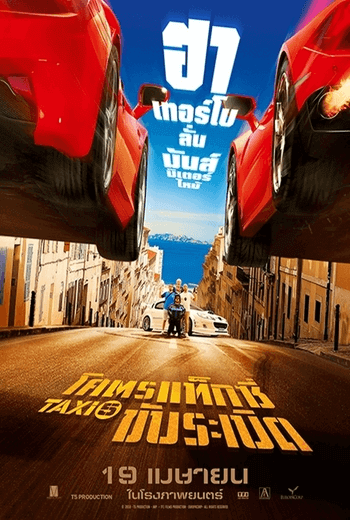 Taxi 5 โคตรแท็กซี่ขับระเบิด (2018)