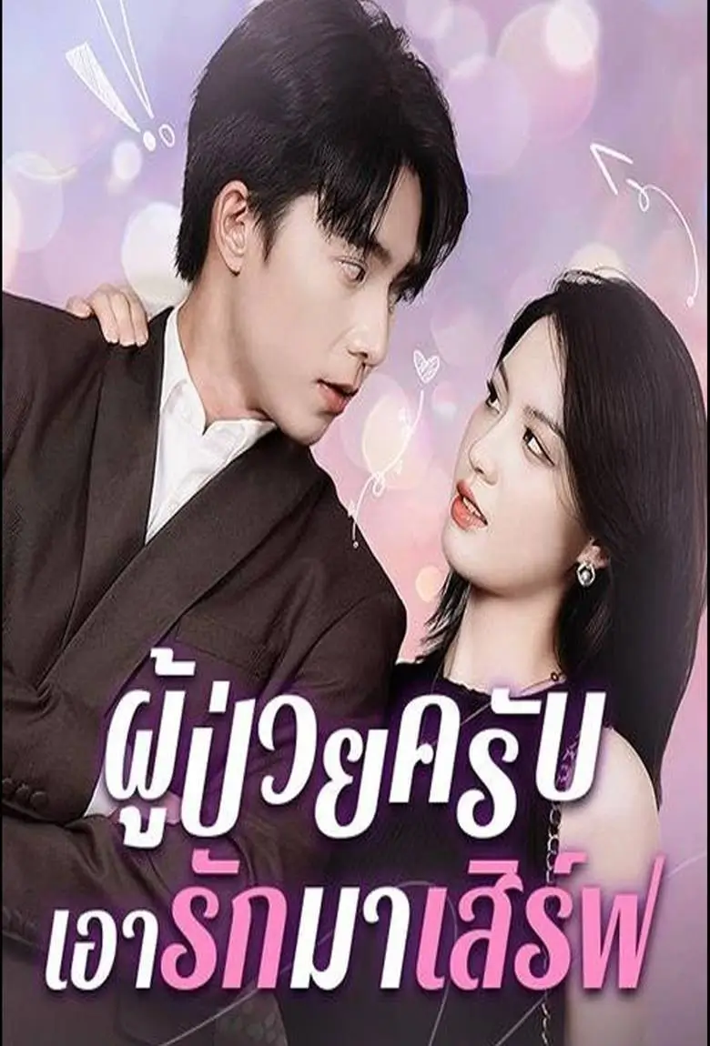 ผู้ป่วยครับ เอารักมาเสิร์ฟ - เว็บดูหนังดีดี ดูหนังออนไลน์ 2020 หนังใหม่ชนโรง