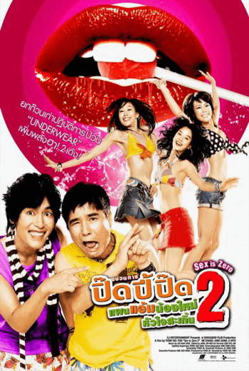 ดูหนัง Sex is Zero 2 (2007) ขบวนการปิ๊ดปี้ปิ๊ด 2 แผนแอ้มน้องใหม่หัวใจสะเทิ้น เต็มเรื่อง - เว็บดูหนังดีดี ดูหนังออนไลน์ 2020 หนังใหม่ชนโรง